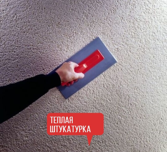 теплая штукатурка в квартире